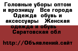 Головные уборы оптом и врозницу - Все города Одежда, обувь и аксессуары » Женская одежда и обувь   . Саратовская обл.